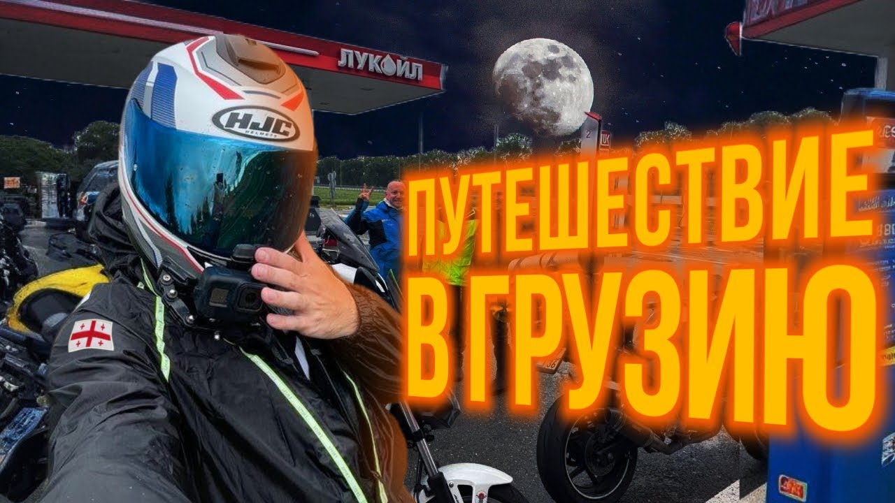 Мото путешествие. Воронеж-Грузия. Замерз в палатке…