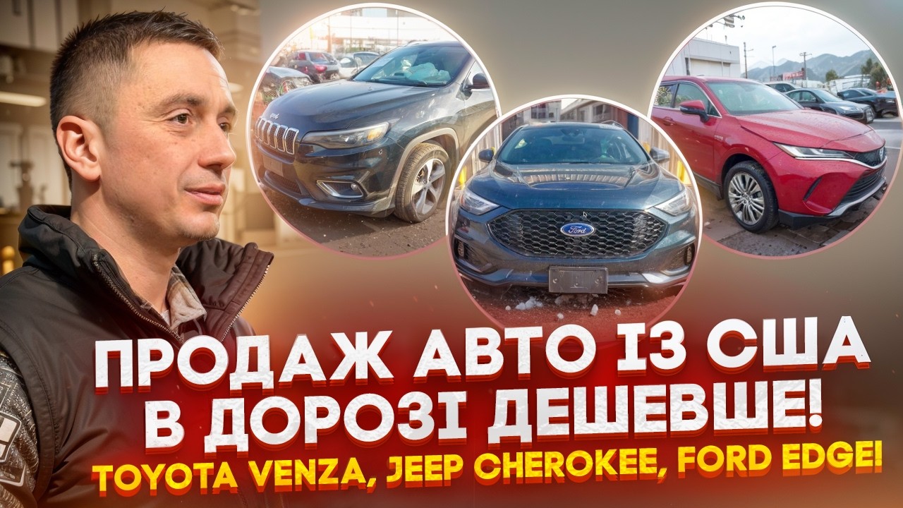 Продаж Авто із США в дорозі, вигідні пропозиції дешевше: Toyota Venza, Jeep Cherokee, Ford Edge!