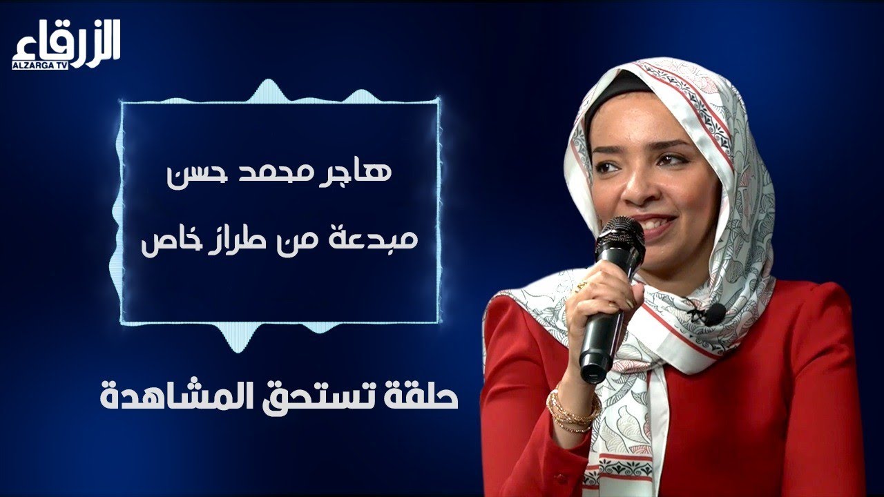 هاجر محمد حسن مبدعة من طراز خاص حلقة تستحق المشاهدة