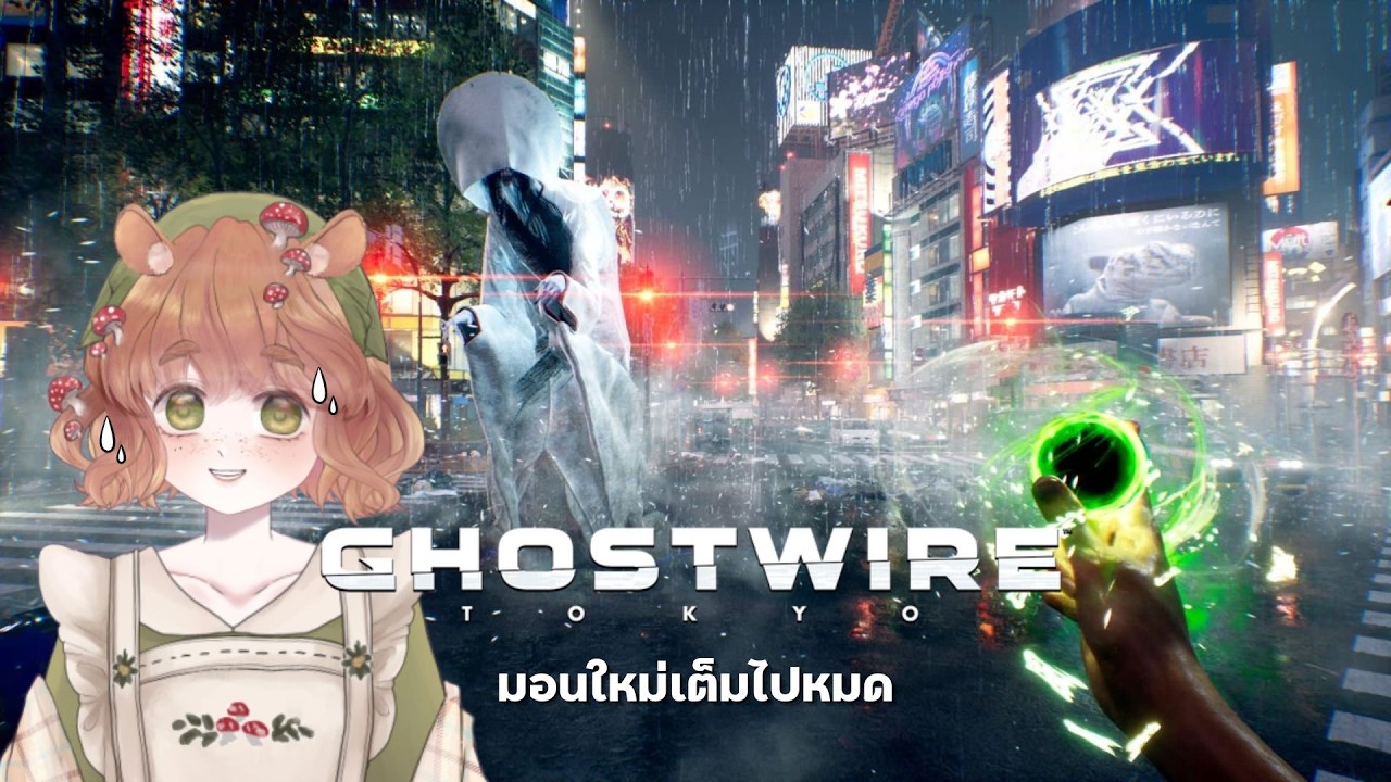 【🔴LIVE 】 Ghostwire Tokyo ตอนที่ 8 อะไรใหม่ ๆ