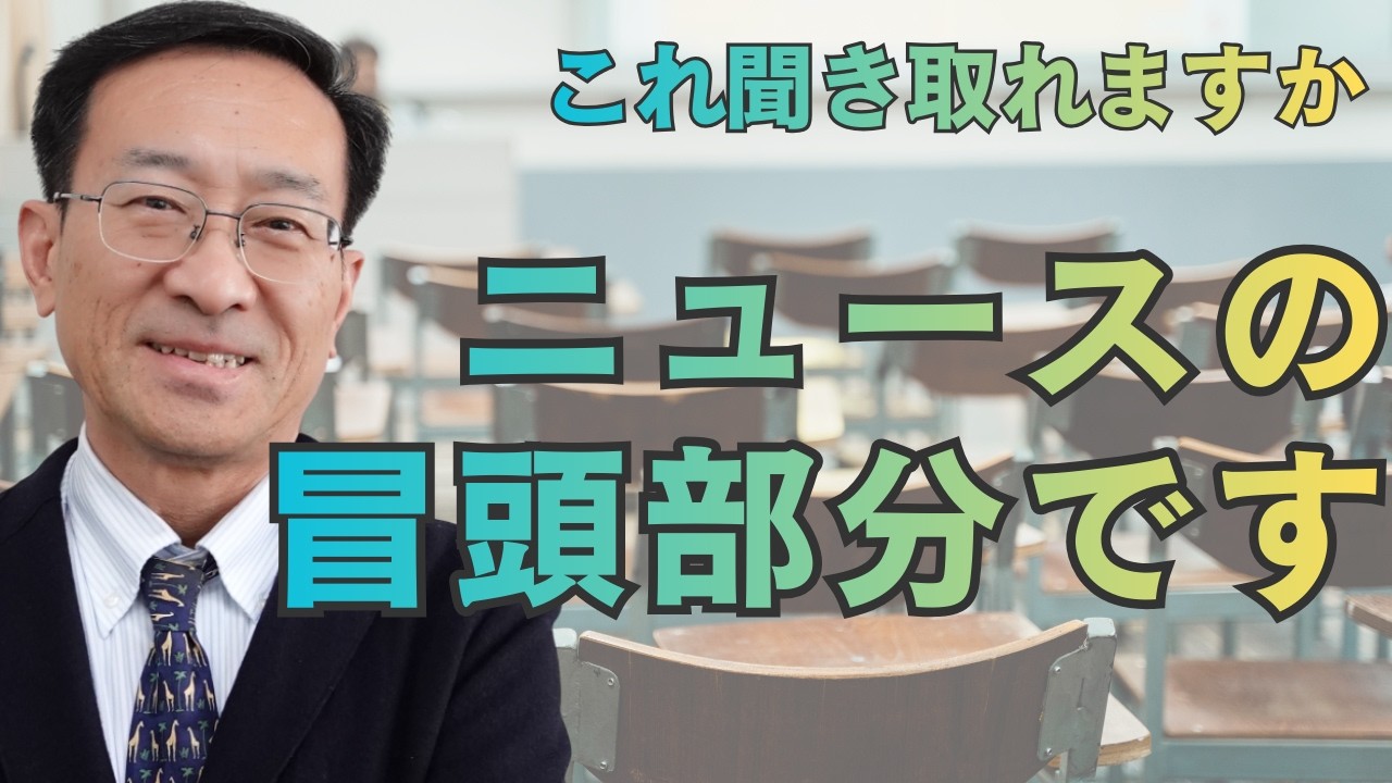 これ聞き取れますか・ニュースの冒頭部分です