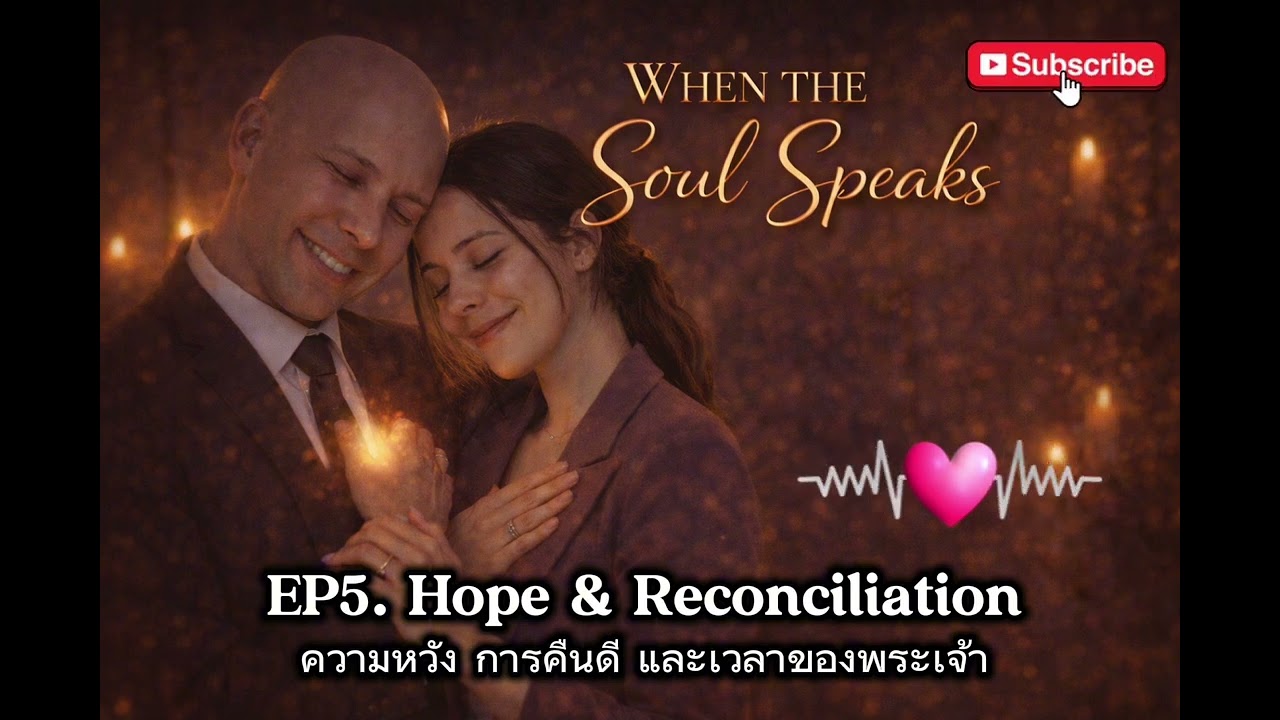 EP.5 | Hope & Reconciliationความหวัง การคืนดี และเวลาของพระเจ้า  