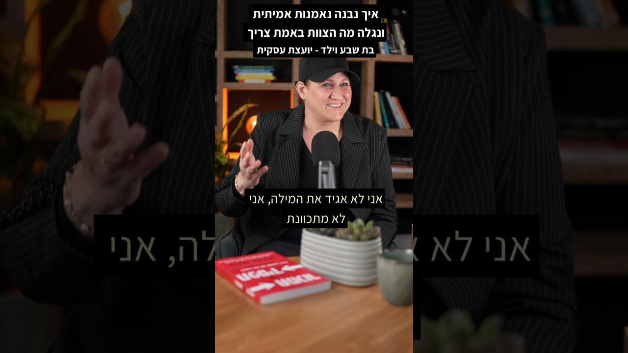 איך נבנה נאמנות אמיתית ונגלה מה הצוות באמת צריך 🎯 בת שבע וילד יועצת עסקית