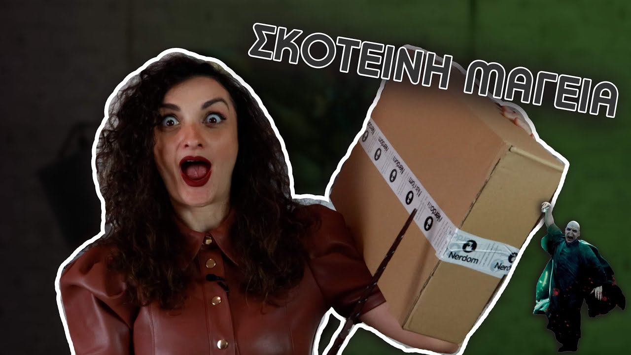 UNBOXING ΖΟΡΙΚΑ ΠΡΑΓΜΑΤΑ! HARRY POTTER FUN!