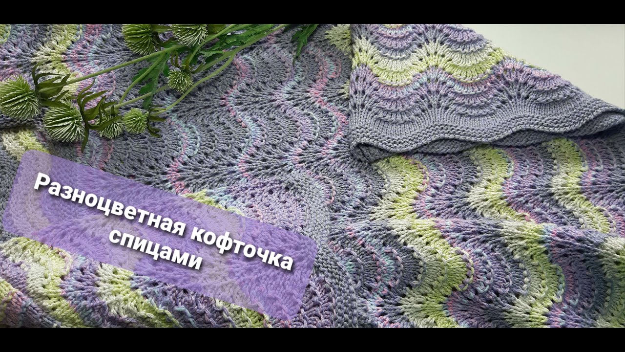Летняя ажурная разноцветная кофточка спицами 