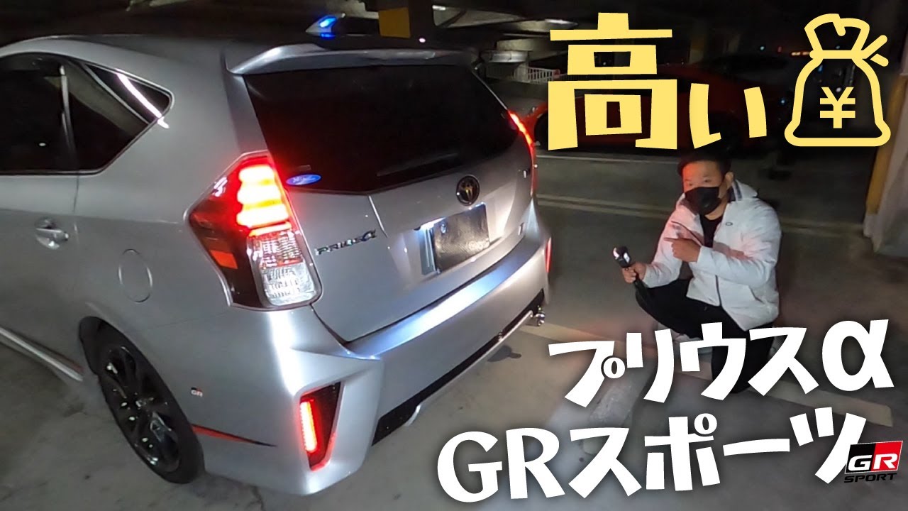 高いプリウスα GRスポーツ