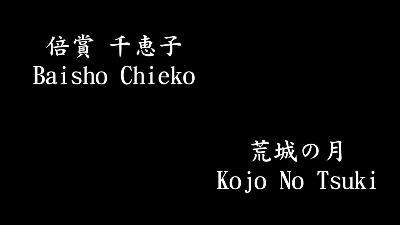 倍賞 千恵子 Baisho Chieko - 荒城の月 Kojo No Tsuki