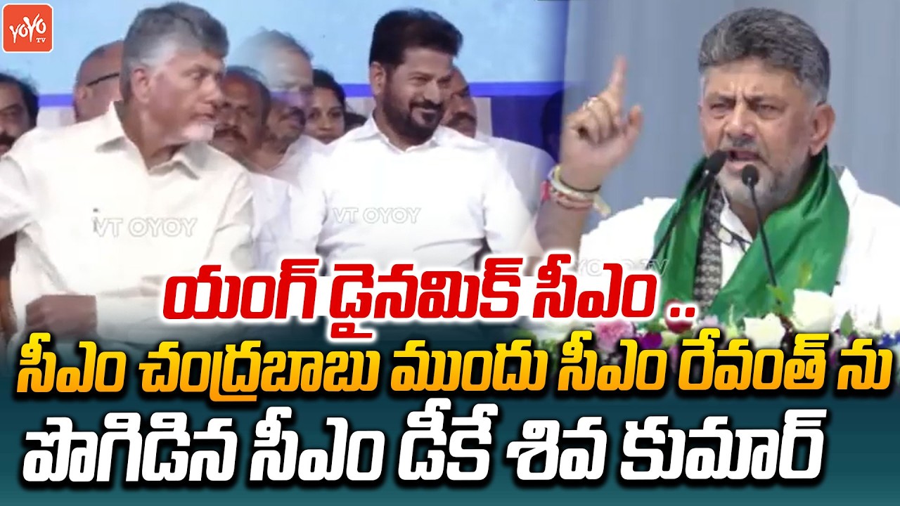 Karnataka CM DK Shiva Kumar Goose Bumps Speech | CM Revanth Reddy & CM Chandrababu Naidu | YOYOTV