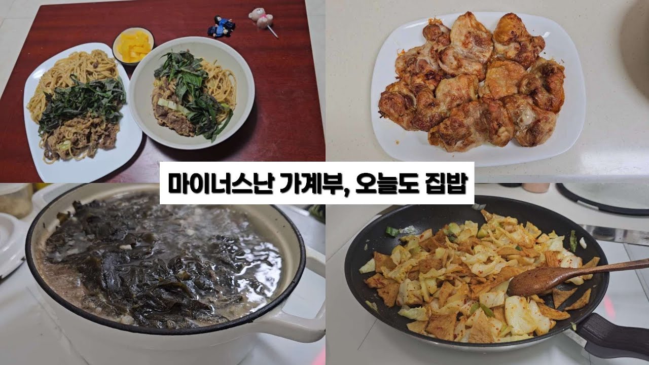 마이너스난 가계부, 아파도 집밥하는 일상| 들깨파스타, 닭구이, 떡볶이, 양배추샐러드, 미역국, 어묵볶음