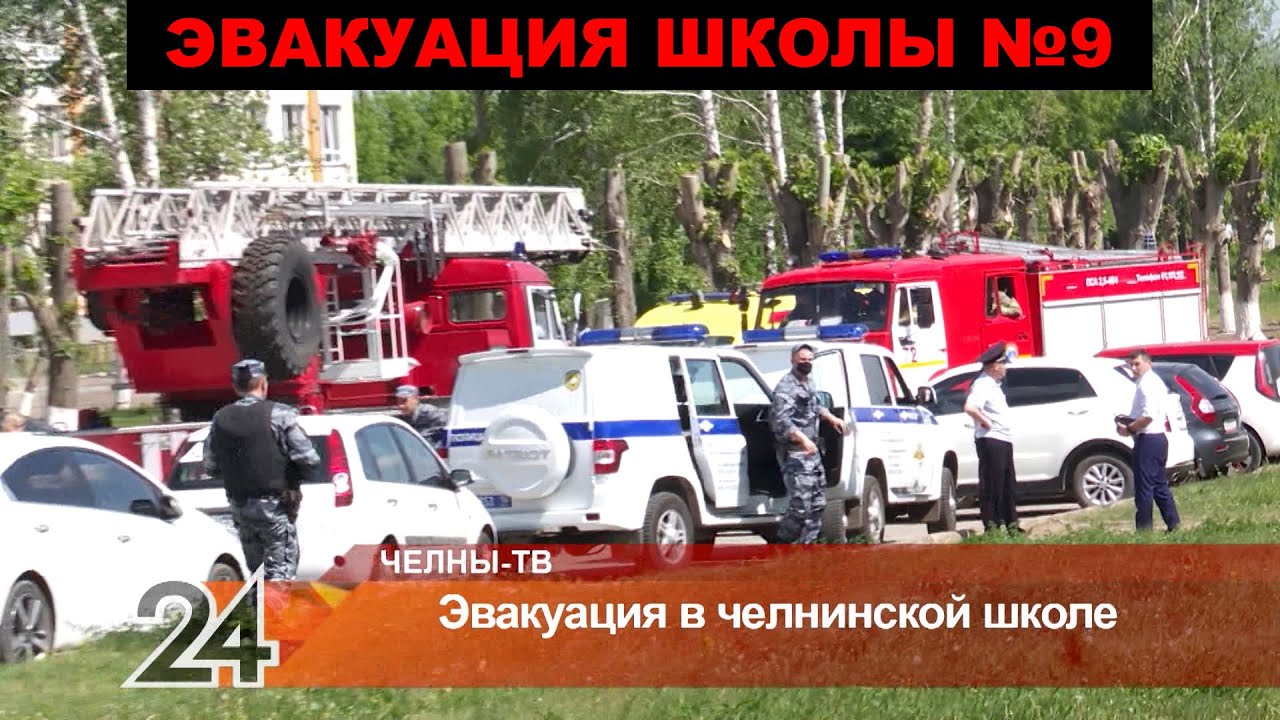 В Челнах прошла эвакуация школы №9 / подробности происшествия