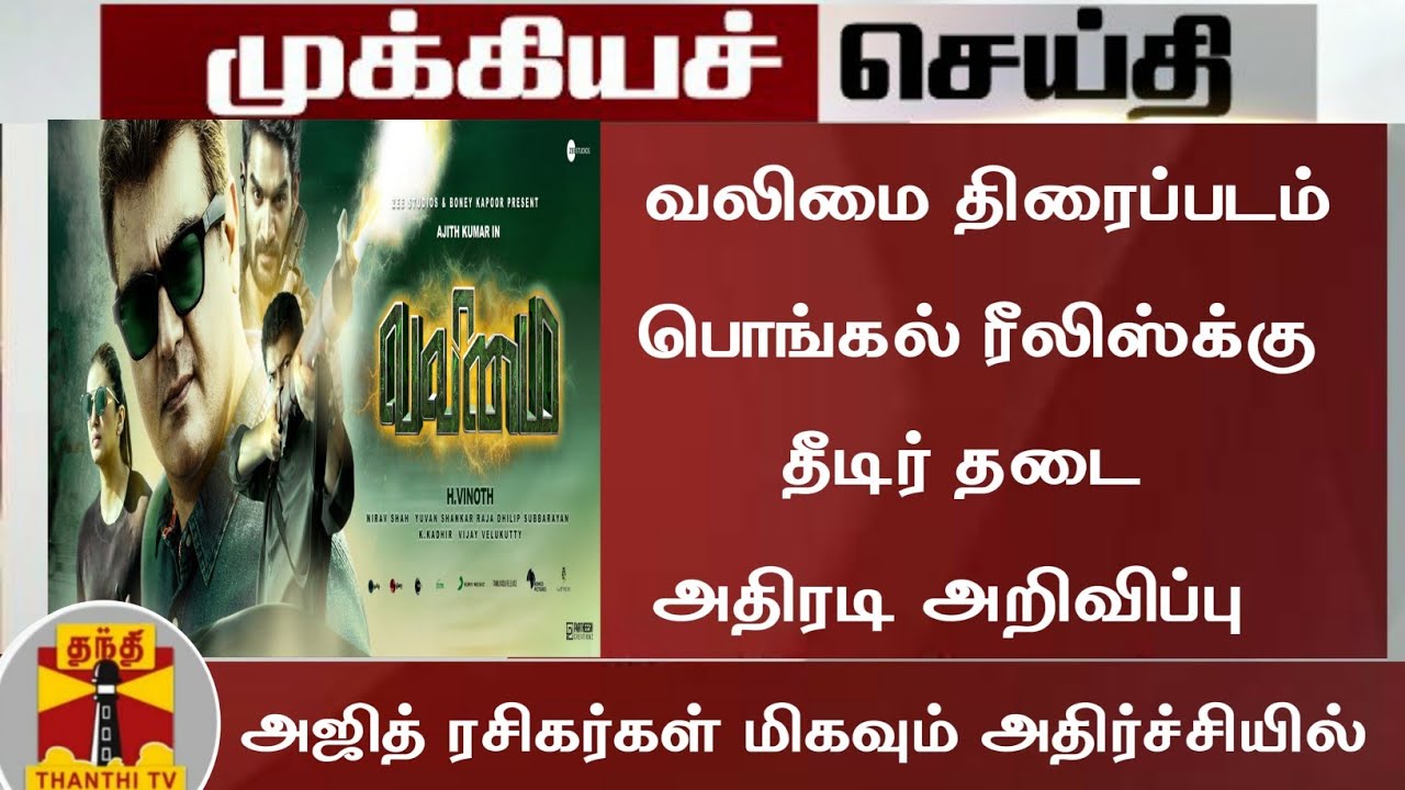 Breaking:Valimai Latest News Today|Valimai Update Today