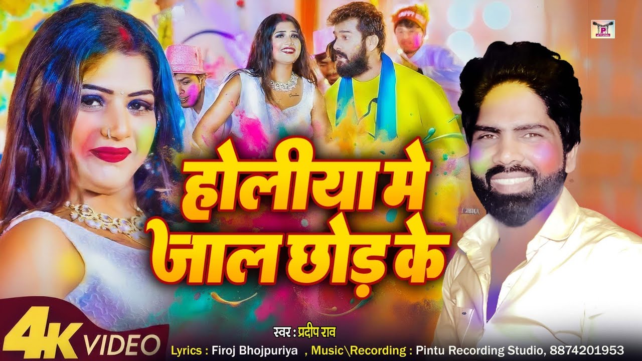 Holiya Me Jaal Chhod Ke - Pradeep Rao Holi Song 2026 - होलिया में जाल अकेले छोड़ के