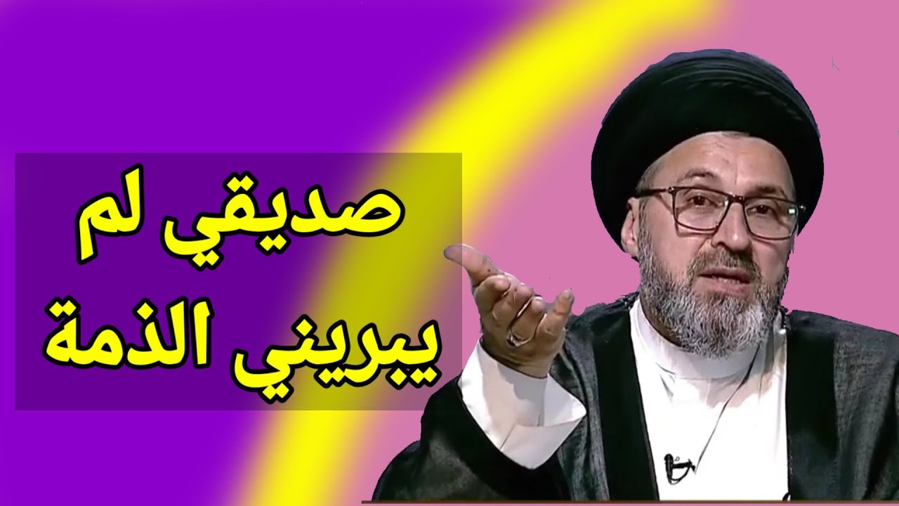 متصل صديقي لم يبريني الذمة / سيد رشيد الحسيني