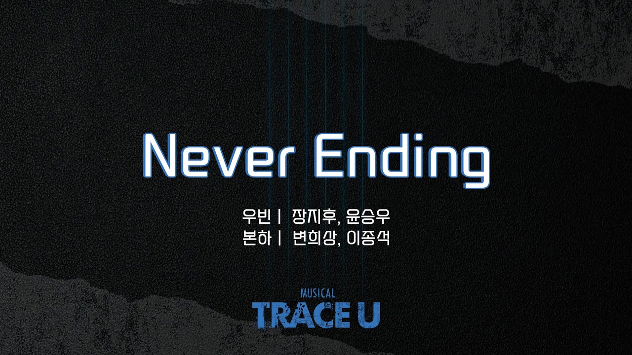 [트레이스 유] Never Ending 넘버 선공개