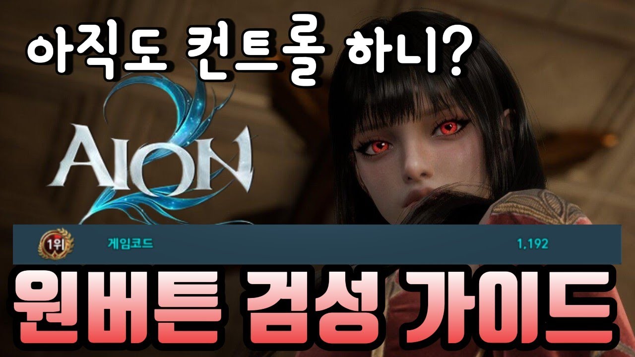 [아이온2 검성] 원버튼 컨트롤 가능! 죽지 않는 생존력! 유투브 보면서 날먹하는 사냥을 원하신다면!!
