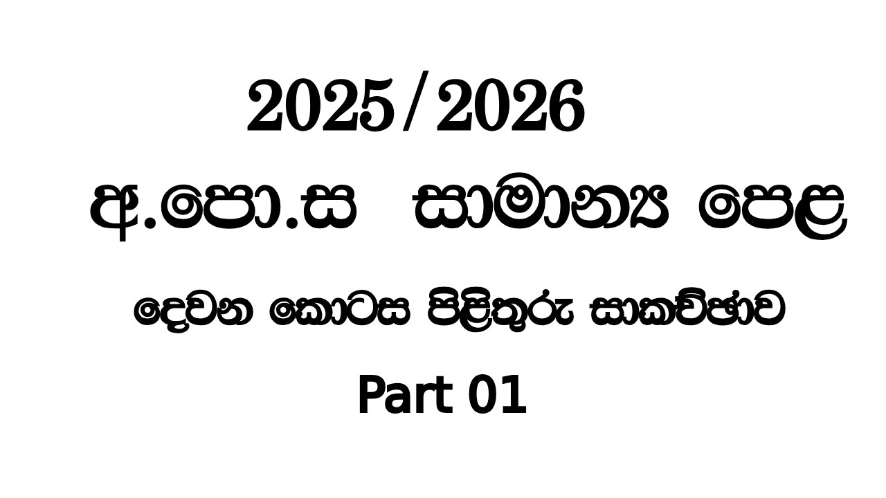 2025/2026 ගණිතය පිළිතුරු පත්‍රය | 2026 O/L  Maths Paper Answers  | Part 01