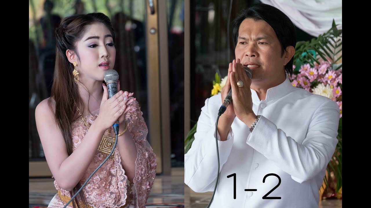 ทำขวัญนาค โดย ทศพล หิมพานต์ & ยิปซี ศรีสาคร (1-2)
