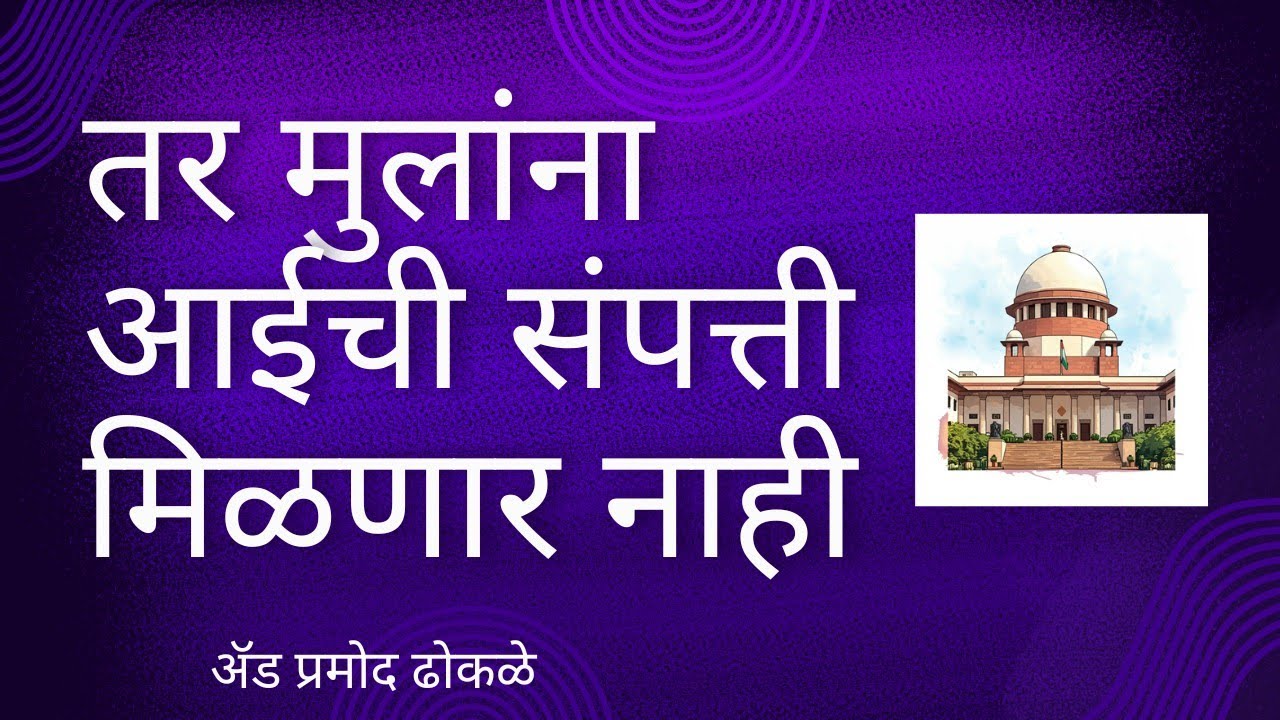 तर मुलांना आईची संपत्ती मिळणार नाही I आईचे इच्छापत्र कायद्याने रद्द झाले #आईचीसंपत्ती