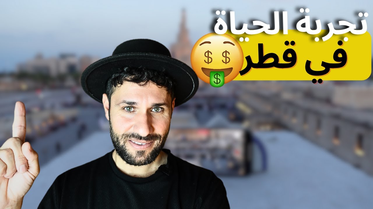 كيف كانت تجربتي خلال 7 سنوات في قطر