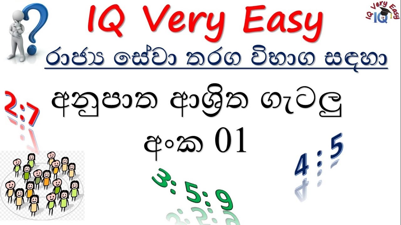 IQ Very Easy Lesson 42- Anupaatha Getalu No 01 for SLAS Exam- Sinhalen