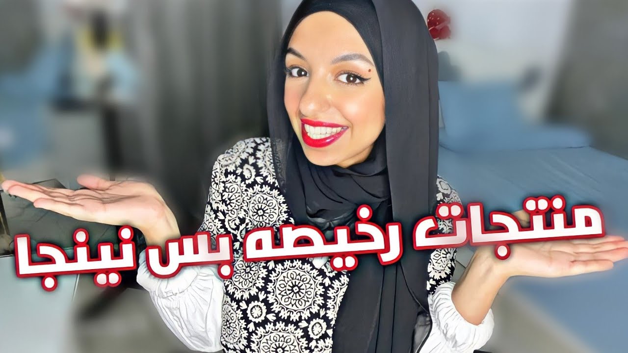 منتجات اساسيه اقتصاديه ورخيصه لازم تكون عند كل بنت في سن المراهقه