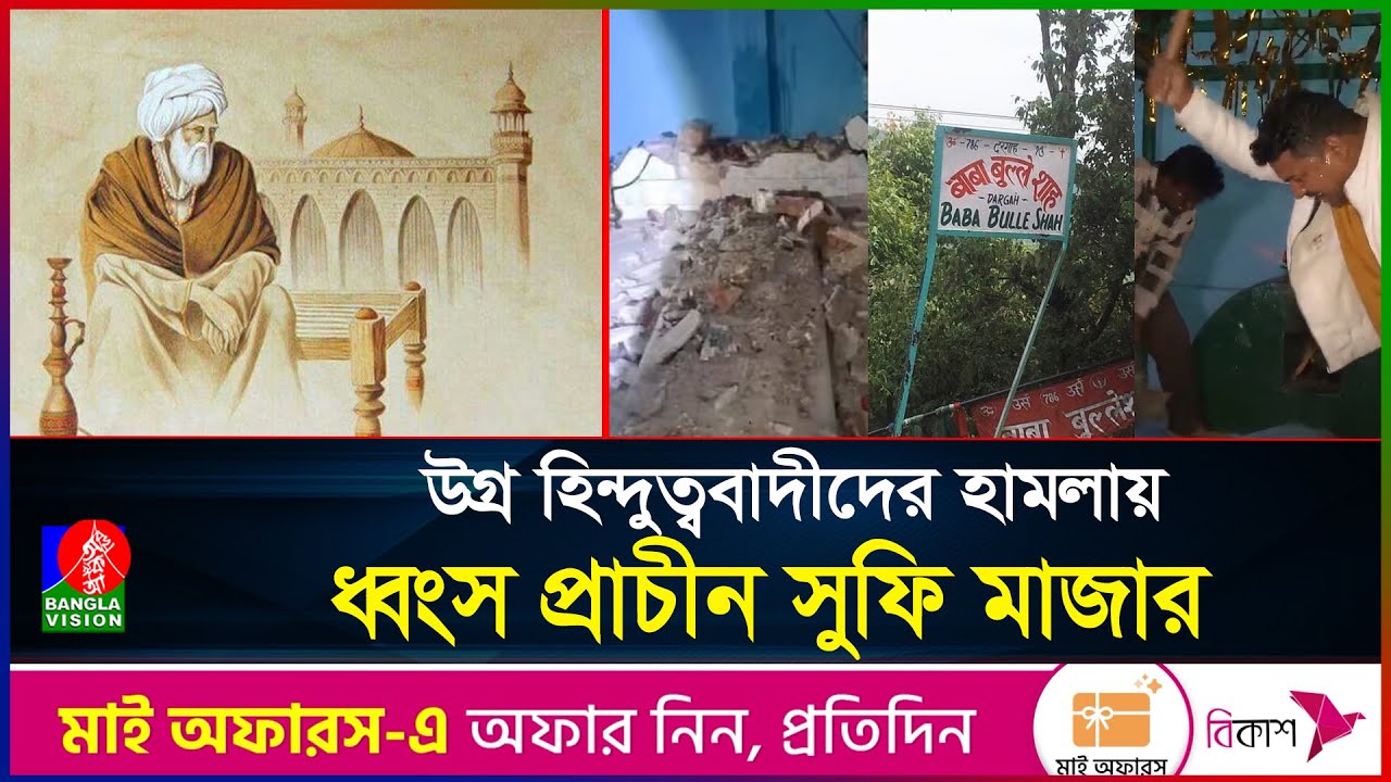 ভারতে প্রাচীন সুফি মাজার গুঁড়িয়ে দিলো উগ্র হিন্দুত্ববাদীরা | Bulleh Shah Shrine