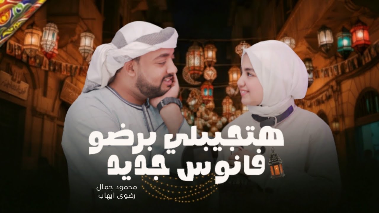 والله بيصلح حالي🌙#بدون_موسيقى رمضان2026💝 محمود جمال ورضوي ضيف كريم جانا احمد حسن 