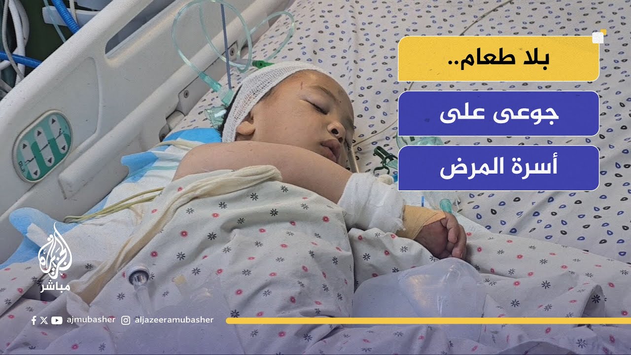 بلا طعام.. جوعى في غزة على فراش المرض