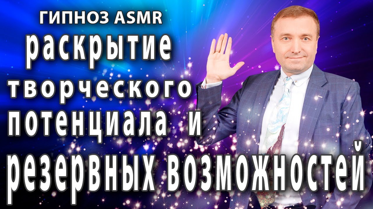 Гипноз для раскрытия  творческого потенциала и 💥резервных возможностей