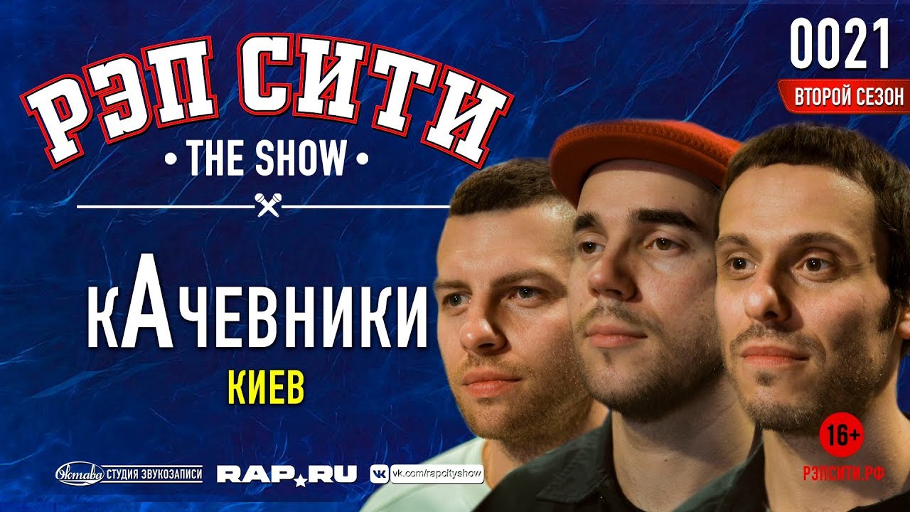 РЭП СИТИ | THE SHOW | СЕЗОН II - КАЧЕВНИКИ (0021)