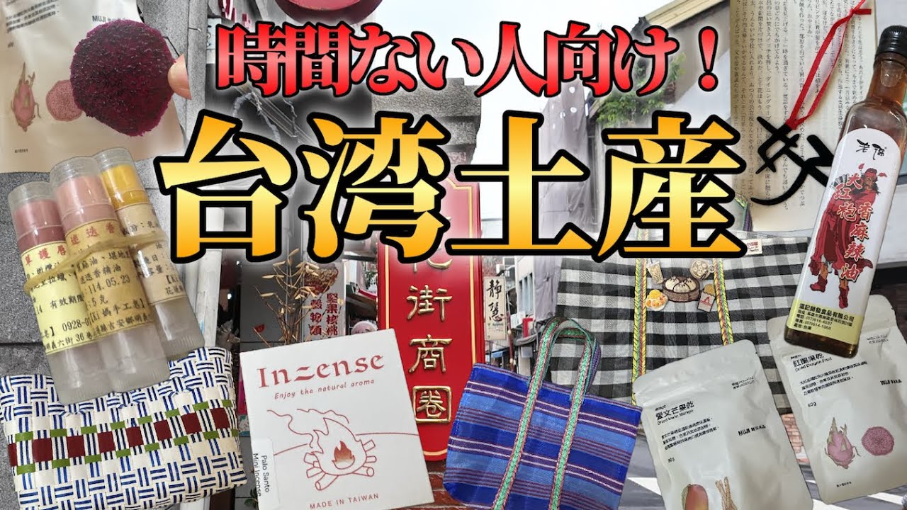【台湾土産】みんな何買ってるかチャチャっと見たい人向け！【お時間取らせません】