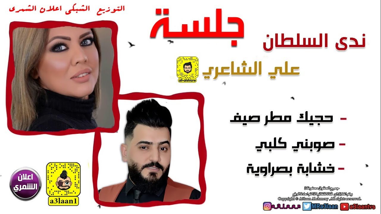 ندى السلطان و علي الشاعري - خشابة بصراوية- صوبني كلبي ( حصرياً ) Nada Sultan & Ali AlShaire