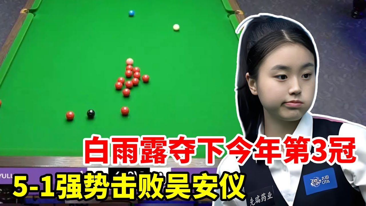 白雨露又夺一冠，5-1强势击败吴安仪，拿下今年第3冠！【斯诺克来了】