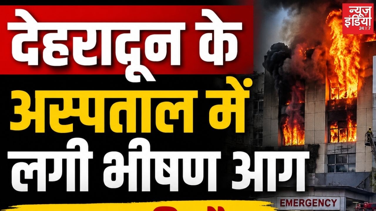 Uttarakhand: देहरादून के अस्पताल में लगी भीषण आग, हादसे में 1 शख्स की मौत, 14 घायल