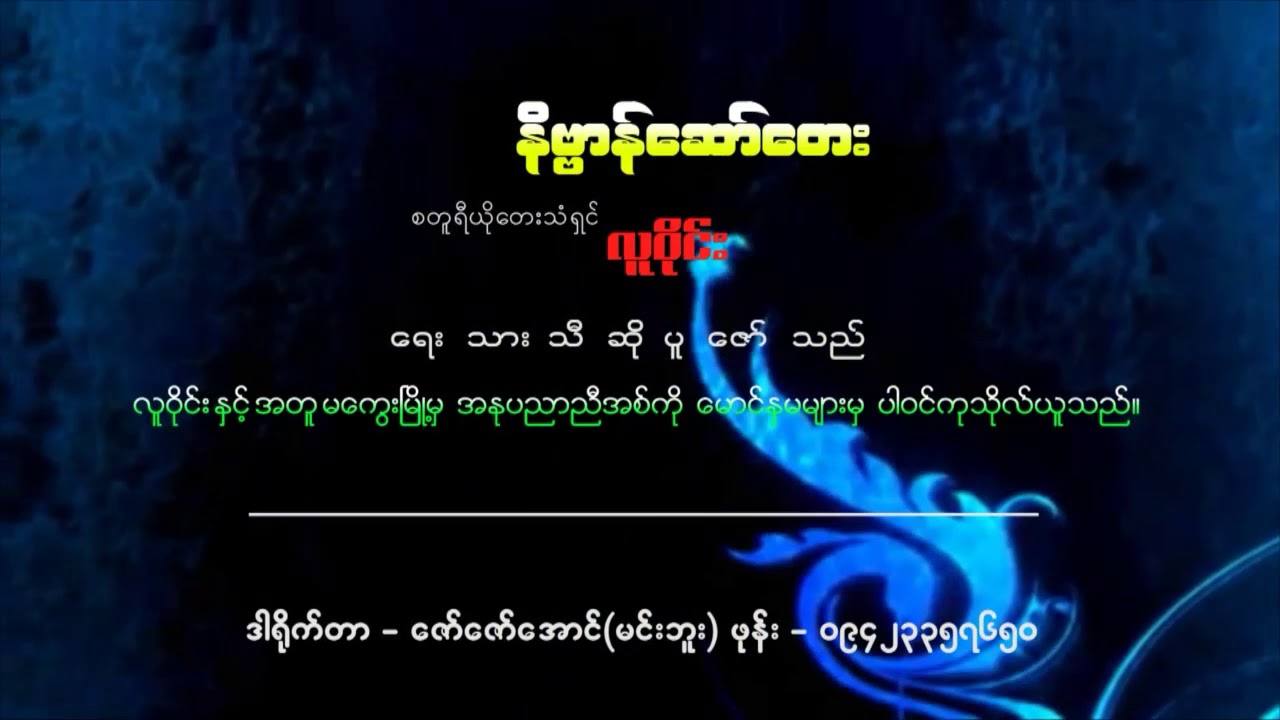 နိဗ္ဗာန်ဆော်တေး လူဝိုင်း