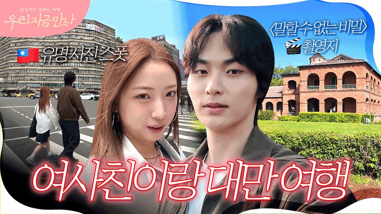 대만의 유럽 단수이에서 여사친이랑 로맨틱 여행♥️ 말할 수 없는 비밀 촬영지에 가다! #타이베이근교 #광태 #홍마우청 | 우리 지금 만나 2회