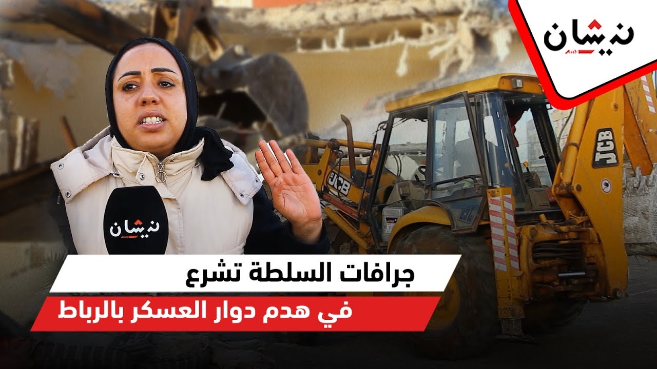 جرافات السلطة تشرع في هدم دوار العسكر بالرباط