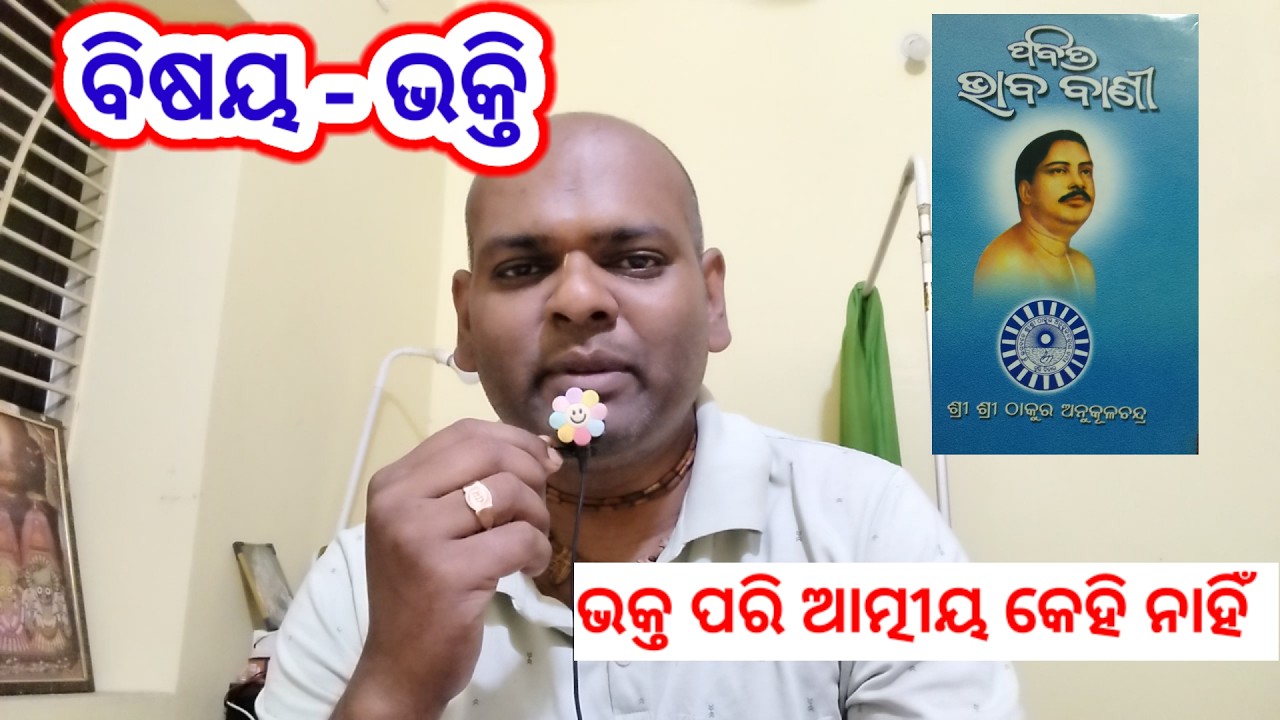 Sri Sri Thakur Anukulchandra nka Pabitra Bhaba bani -58 bhakti kipari ase ?