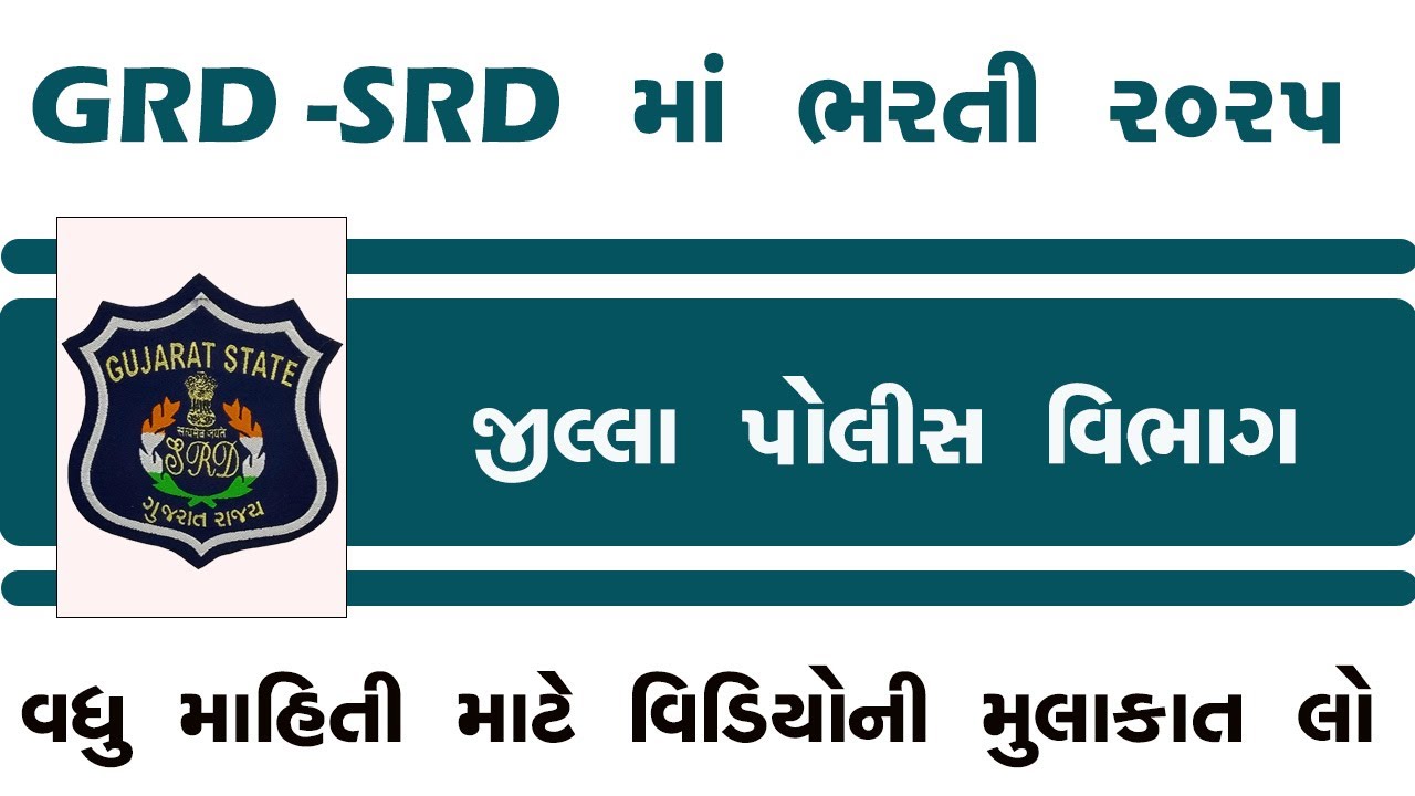 દેવભૂમિ દ્વારકા GRD SRD ભરતી 2025 | GRD ભરતી ફોર્મ ક્યાંથી મળે? લાયકાત, સ્થળ, તારીખ સંપૂર્ણ માહિતી