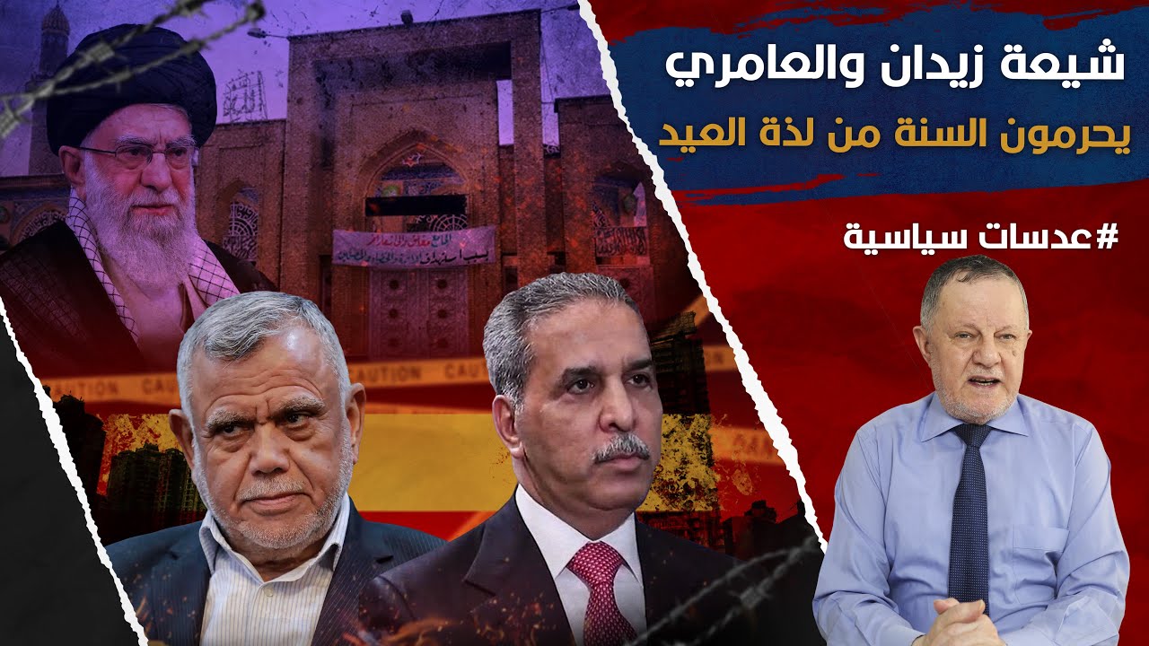 شيعة فائق زيدان وهادي العامري يحرمون السنة من لذة العيد