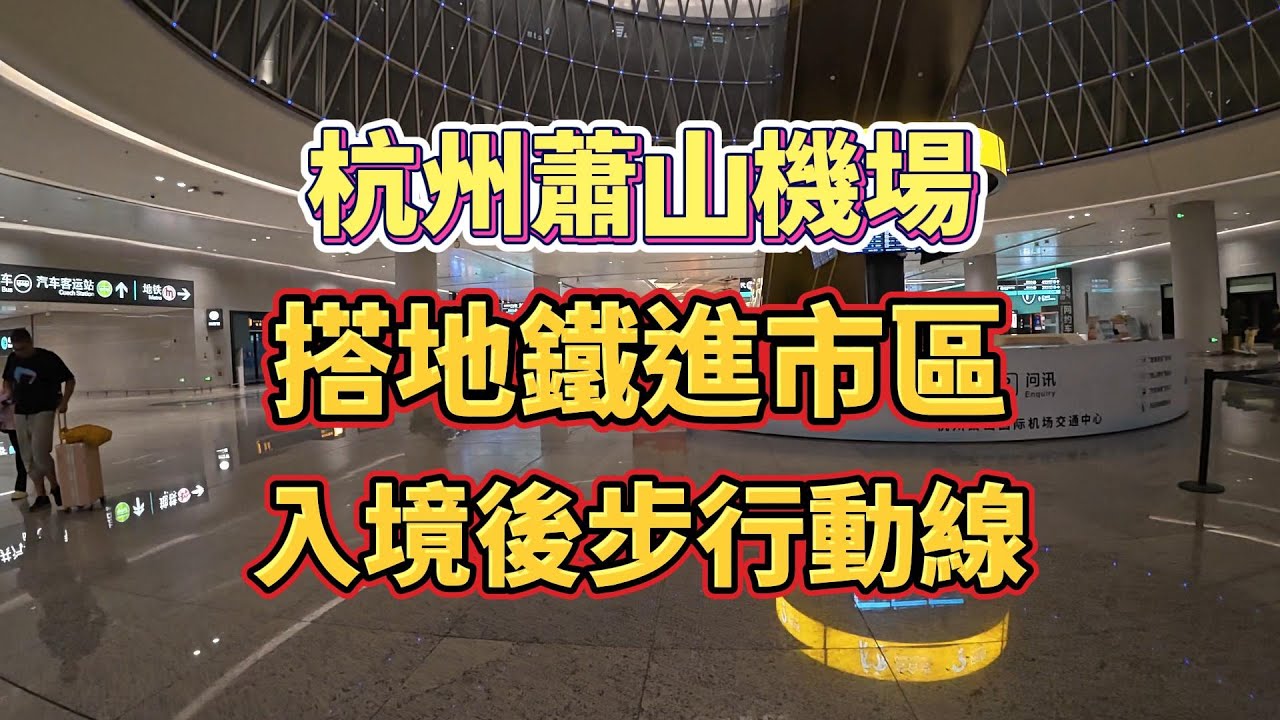 【中國大陸自由行】杭州蕭山機場搭地鐵進市區入境後步行動線#杭州#蕭山機場#杭州地鐵#vlog #大陸自由行#旅遊