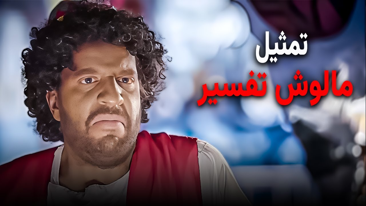مشهد درامي بس كله ضحك 😂 | ضحك هستيري مع احمد امين