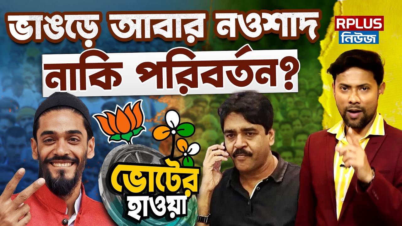 West Bengal Election: ভাঙড়ে আবার নওশাদ নাকি পরিবর্তন ? |Bhangar |Naushad Siddiqui |ISF |Wb Politics