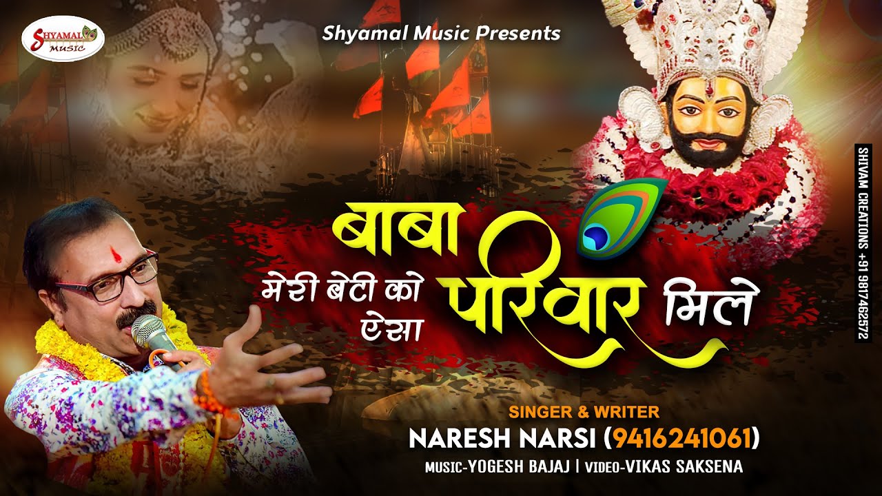 BABA MERI BETI KO superhit New Bhajan बाबा मेरी बेटी को ऐसा परिवार मिले