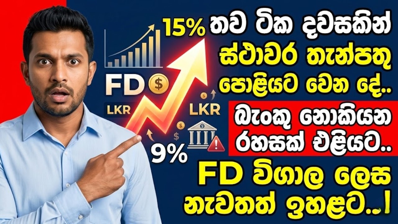 දැන්ම බලන්න: Highest FD Rates in Sri Lanka 2026 | Sampath vs Commercial vs DFCC  BANKUWA | බංකුව