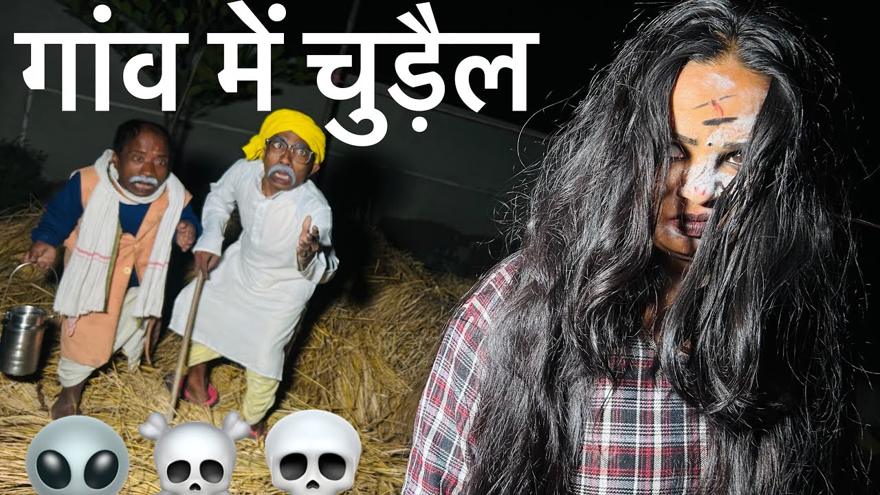 गाव में चुड़ैल ☠️ chunalal dhorba comedy 2025