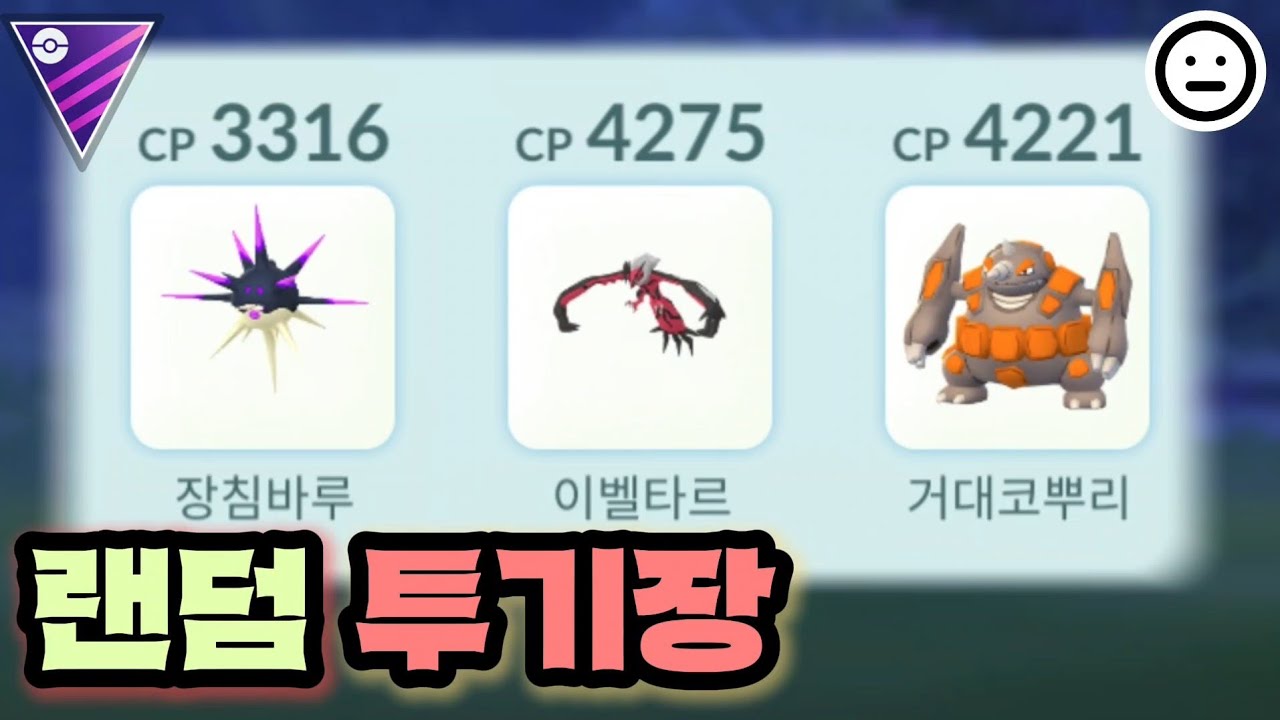제가 아주 재밌는걸 만들어왔습니다 [포켓몬고 랜덤 투기장]