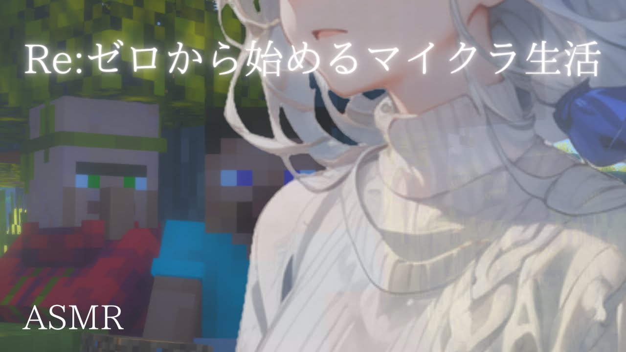 【ASMR】データが消えて最初からの人のマイクラ生活初日 ~自然の強風を添えて~【Minecraft】囁き実況/睡眠導入