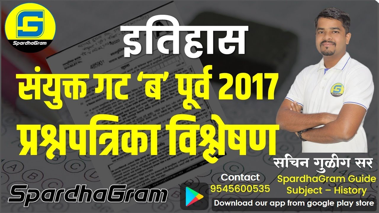 इतिहास: संयुक्त गट 'ब' पूर्व परीक्षा 2017 - प्रश्नपत्रिका विश्लेषण By Sachin Gulig Sir