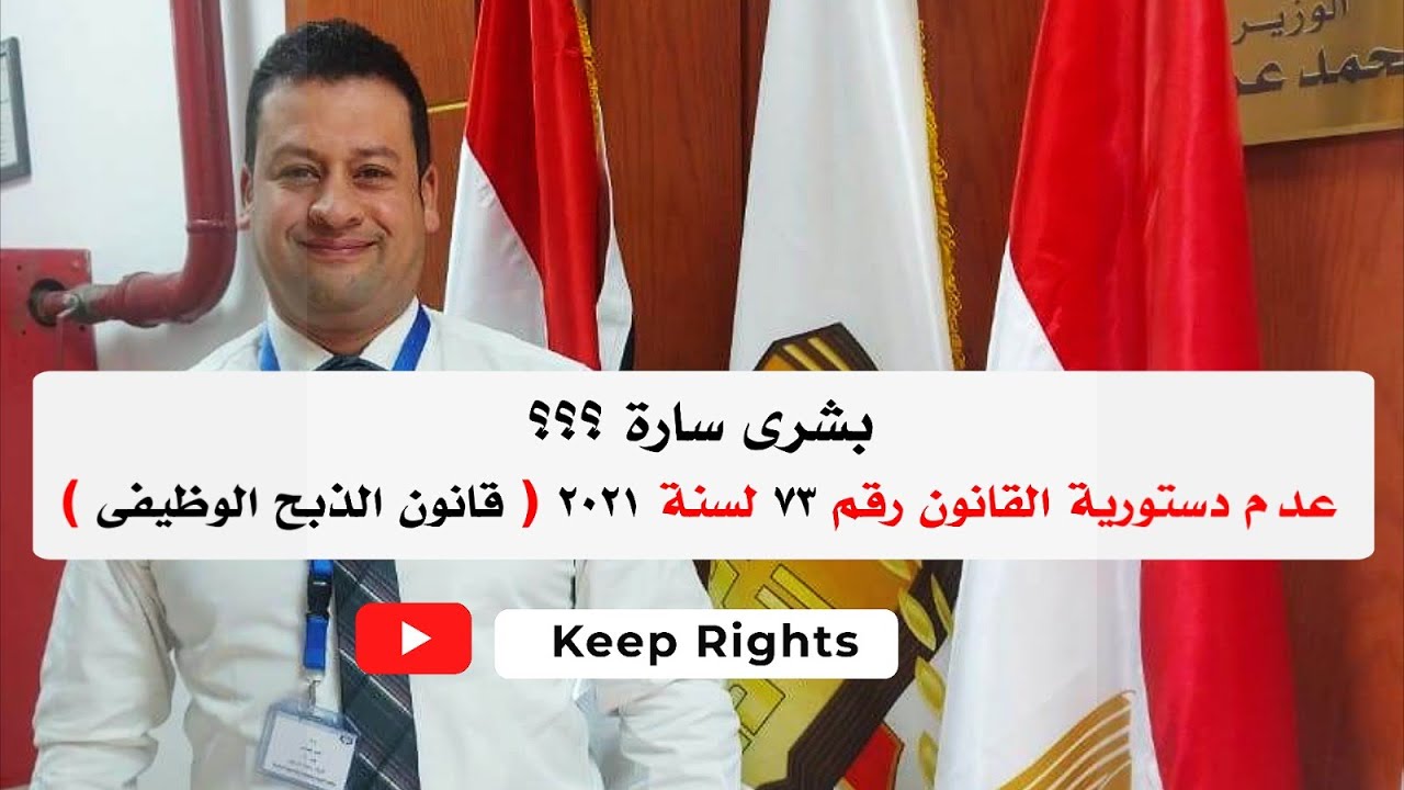 عدم دستورية القانون رقم ٧٣ لسنة 2021 ( قانون الذبح الوظيفى كما اطلق علية -قانون الفصل بسبب التعاطى )